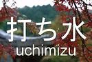 Uchimizu
